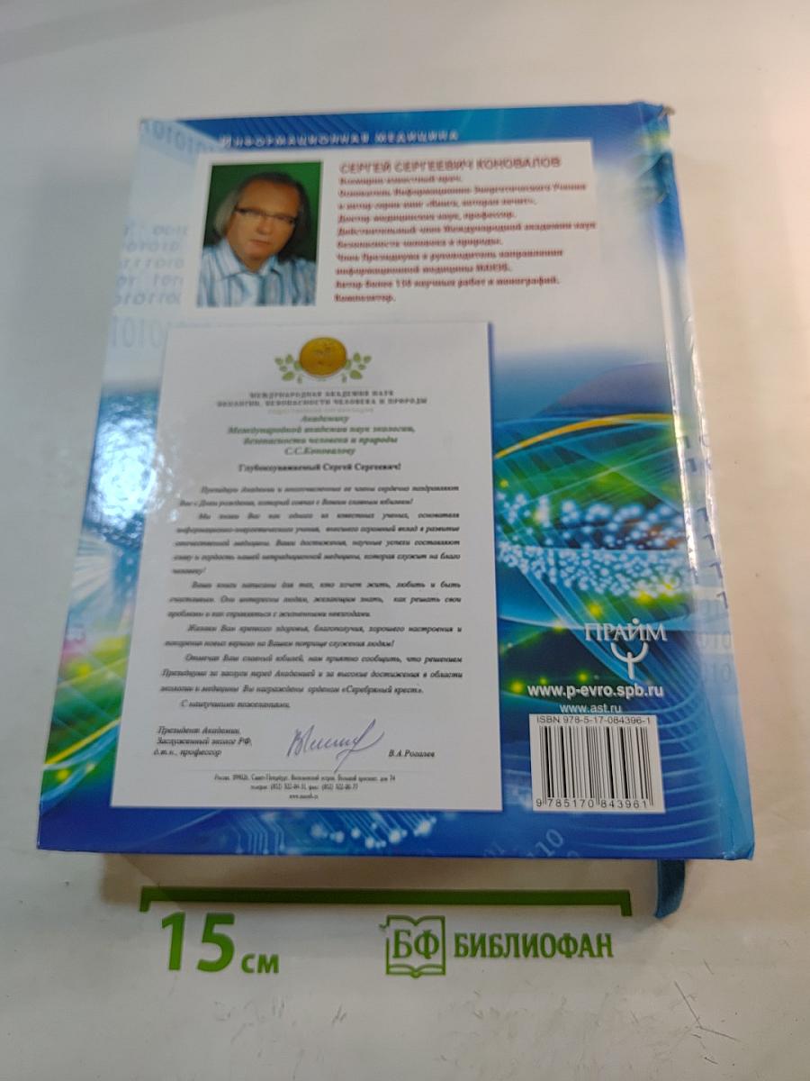 Информационная медицина - зов будущего! Летопись настоящего