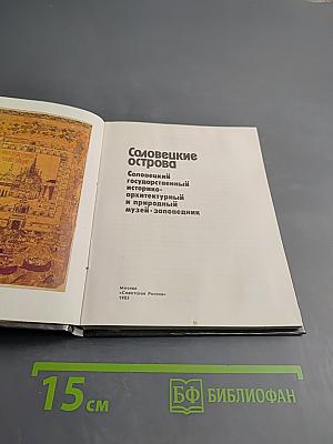 Соловецкие острова