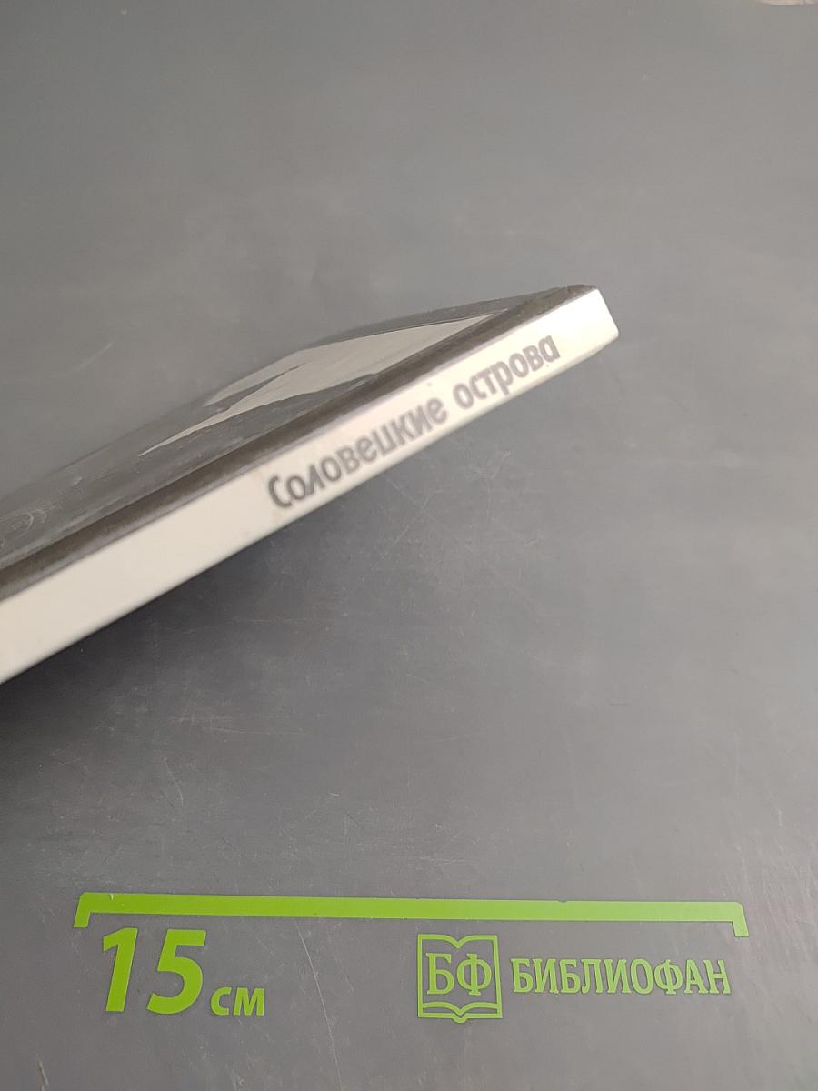 Соловецкие острова