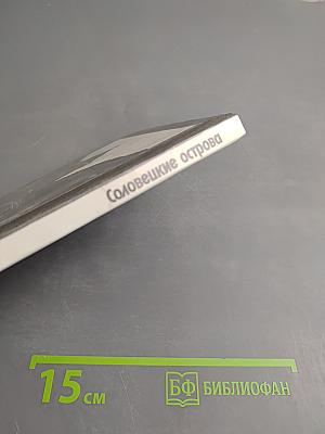 Соловецкие острова