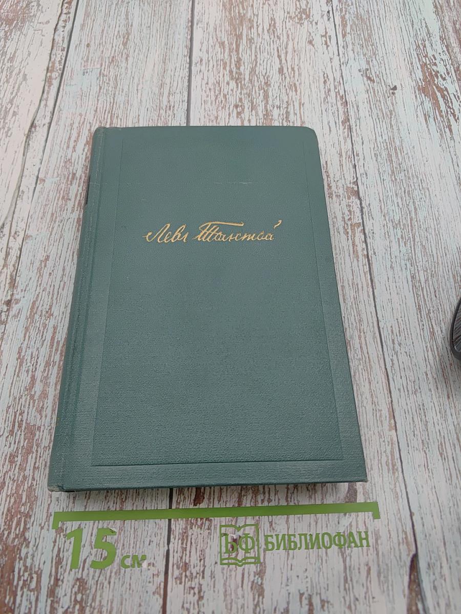 Собрание сочинений в четырнадцати томах. Том девятый. Анна Каренина