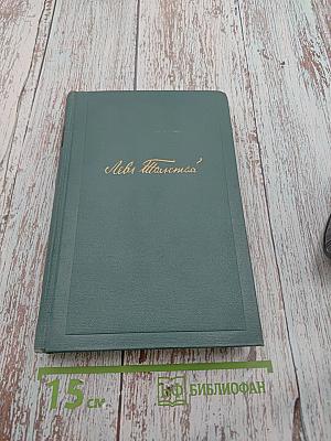 Собрание сочинений в четырнадцати томах. Том девятый. Анна Каренина