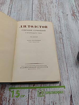 Собрание сочинений в четырнадцати томах. Том девятый. Анна Каренина