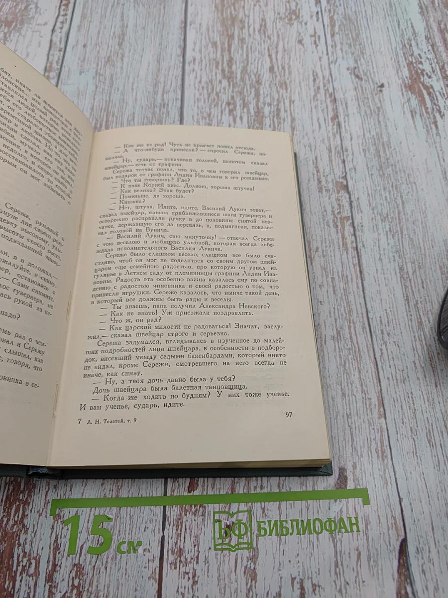 Собрание сочинений в четырнадцати томах. Том девятый. Анна Каренина