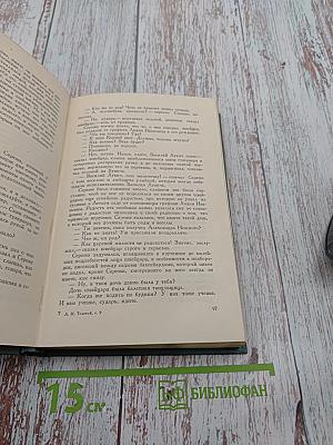 Собрание сочинений в четырнадцати томах. Том девятый. Анна Каренина