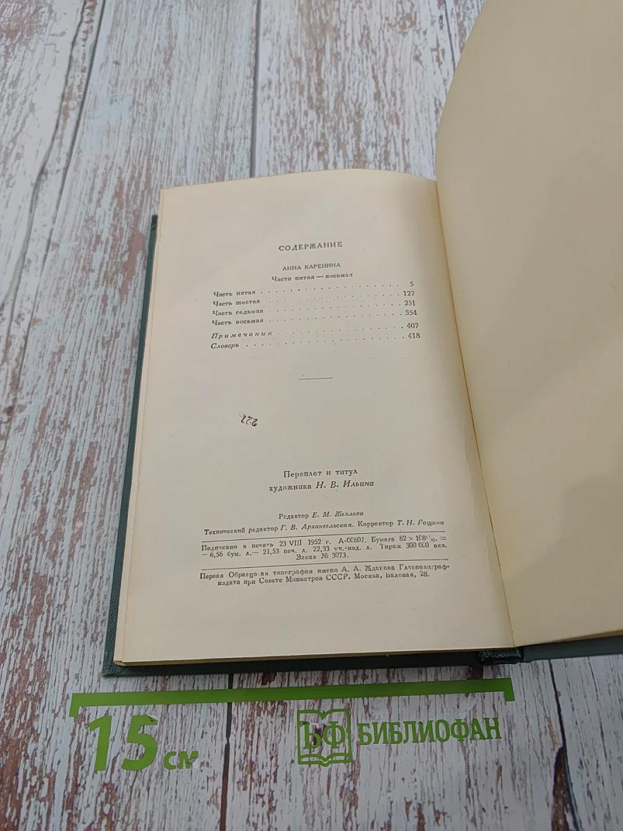 Собрание сочинений в четырнадцати томах. Том девятый. Анна Каренина