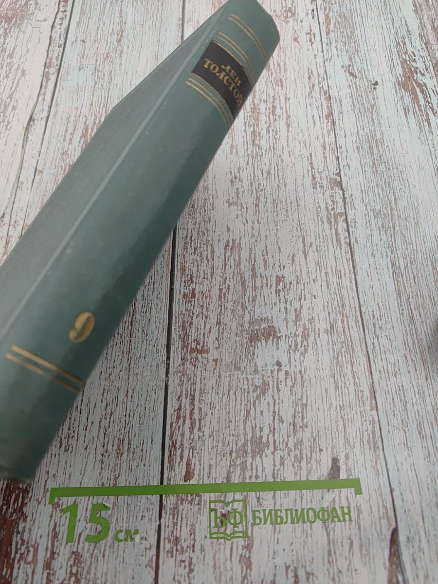 Собрание сочинений в четырнадцати томах. Том девятый. Анна Каренина