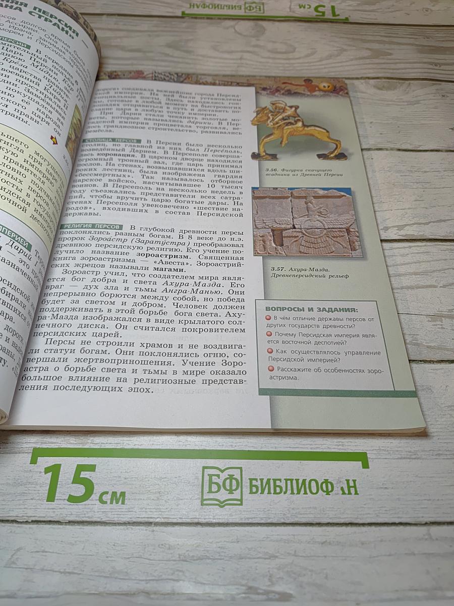 Всеобщая история. Древний мир, 5 класс