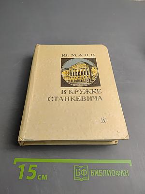 В кружке Станкевича