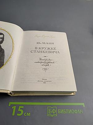 В кружке Станкевича