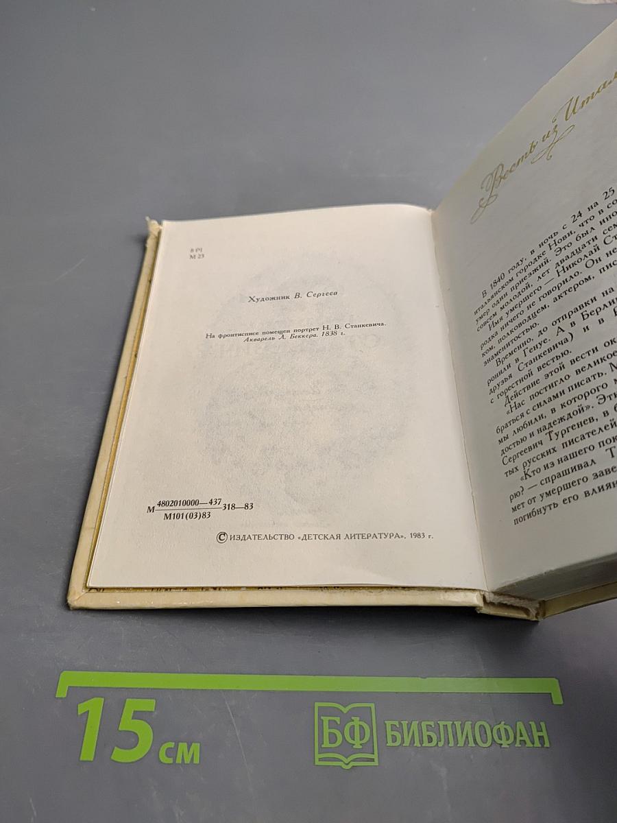 В кружке Станкевича