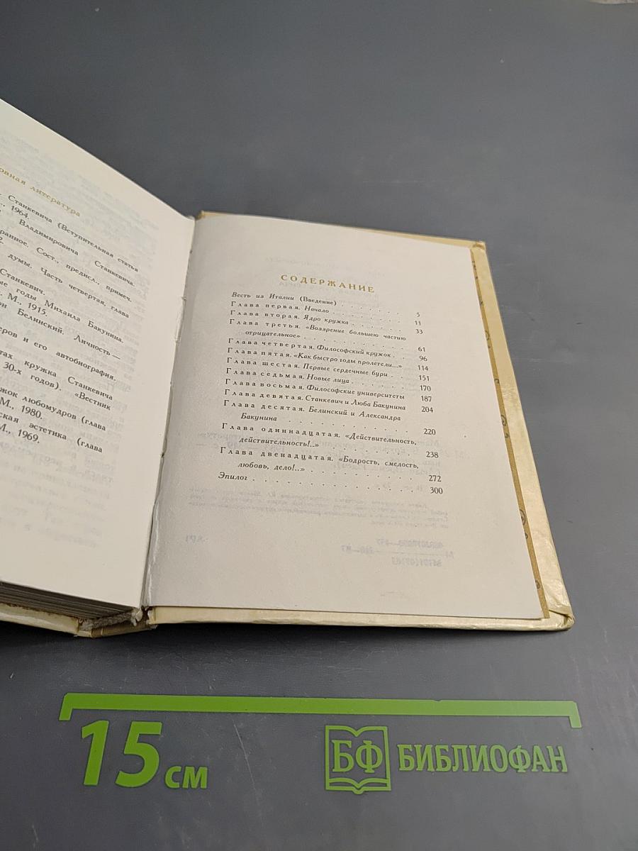 В кружке Станкевича