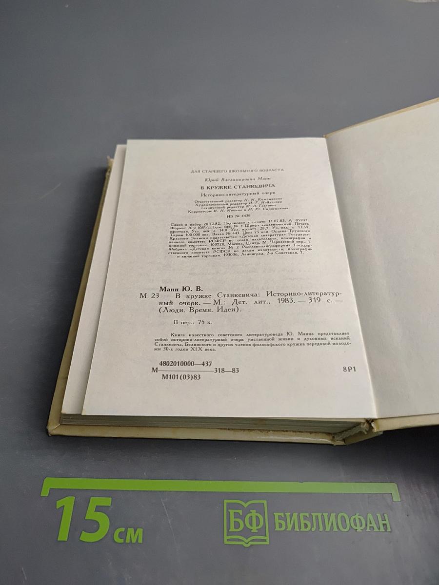 В кружке Станкевича