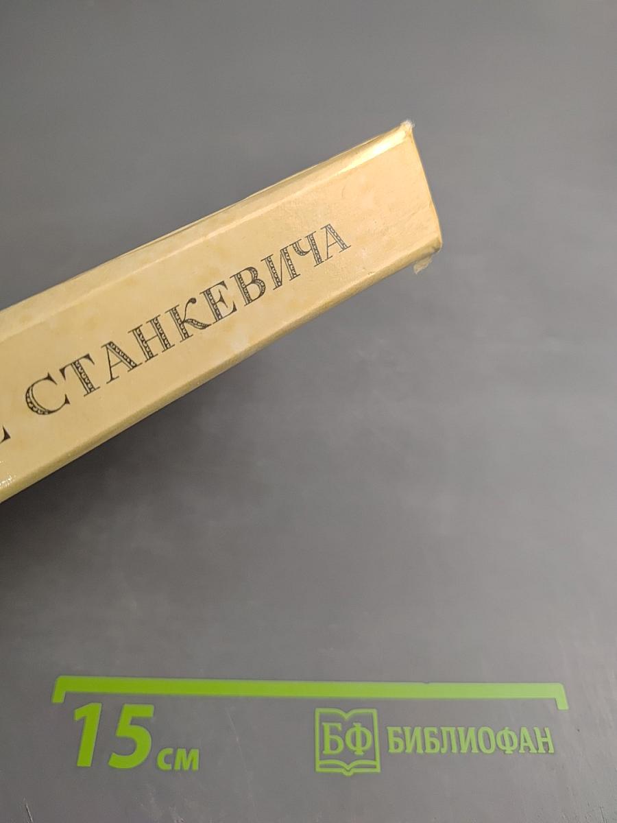 В кружке Станкевича