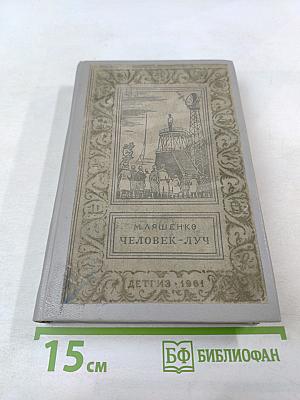 Человек-луч