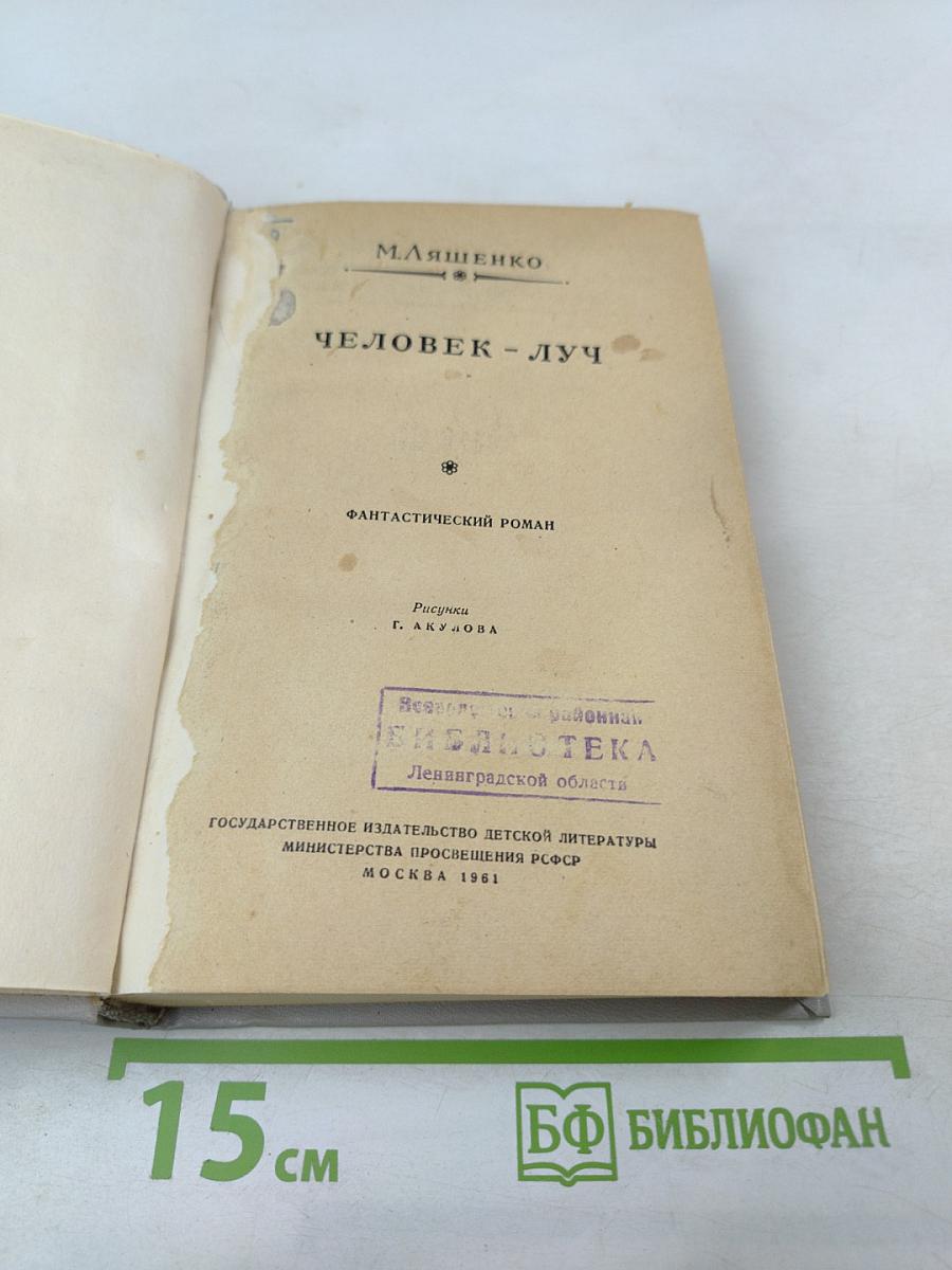 Человек-луч