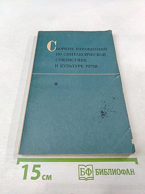 Сборник упражнений по синтаксической стилистике и культуре речи
