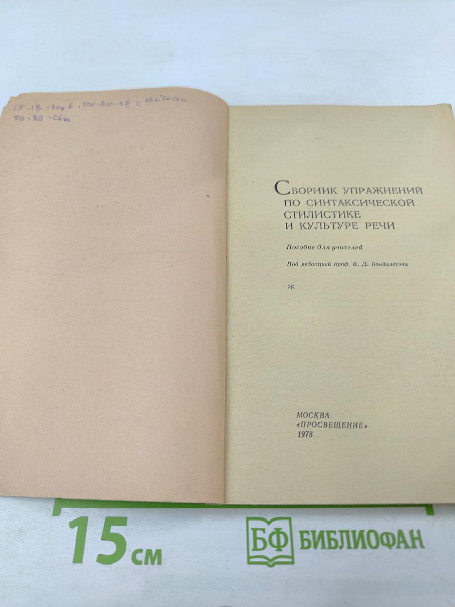 Сборник упражнений по синтаксической стилистике и культуре речи