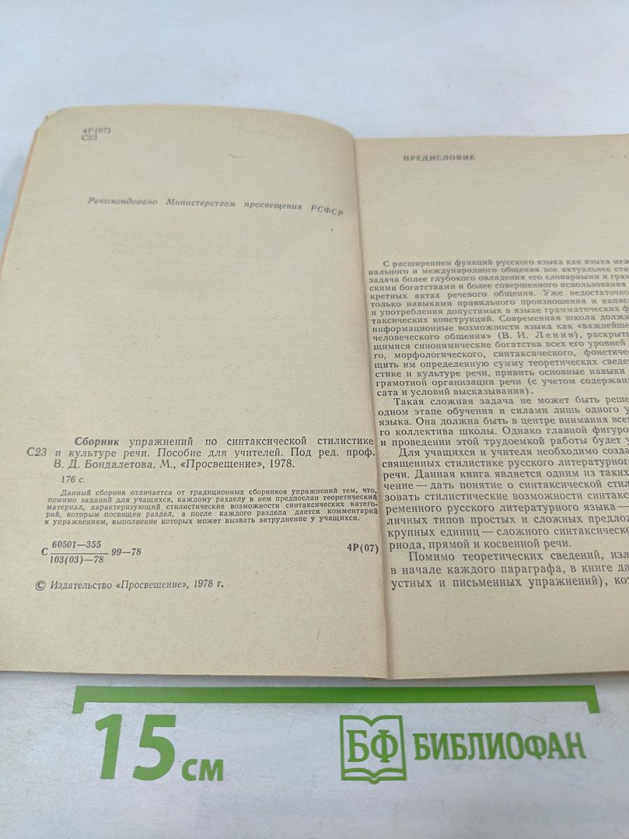 Сборник упражнений по синтаксической стилистике и культуре речи