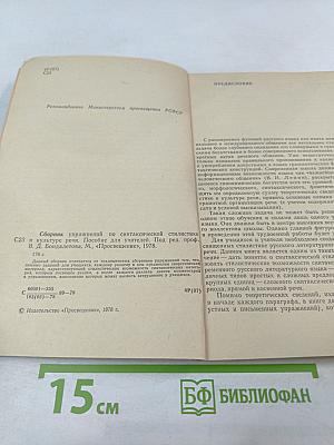 Сборник упражнений по синтаксической стилистике и культуре речи