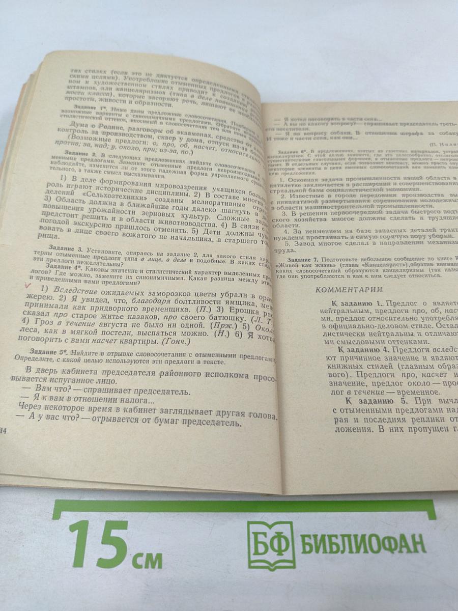 Сборник упражнений по синтаксической стилистике и культуре речи