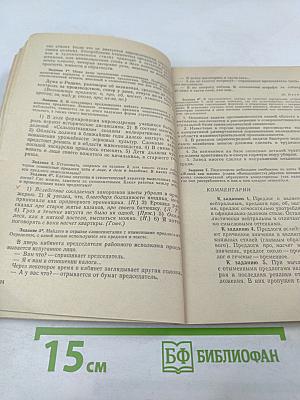 Сборник упражнений по синтаксической стилистике и культуре речи
