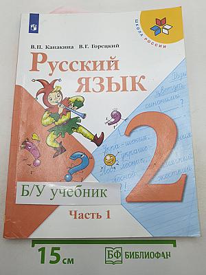 Русский язык. 2 класс. Часть 1