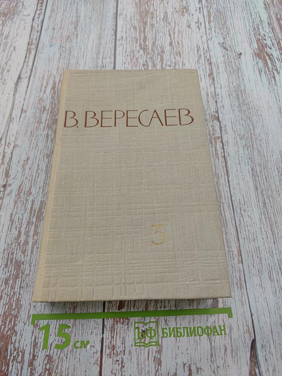 Собрание сочинений в пяти томах. Том 3