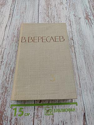 Собрание сочинений в пяти томах. Том 3