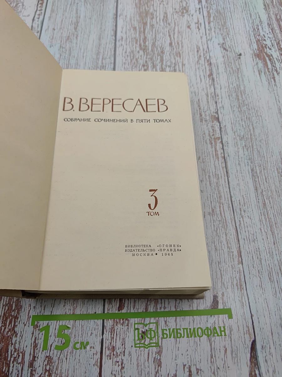 Собрание сочинений в пяти томах. Том 3