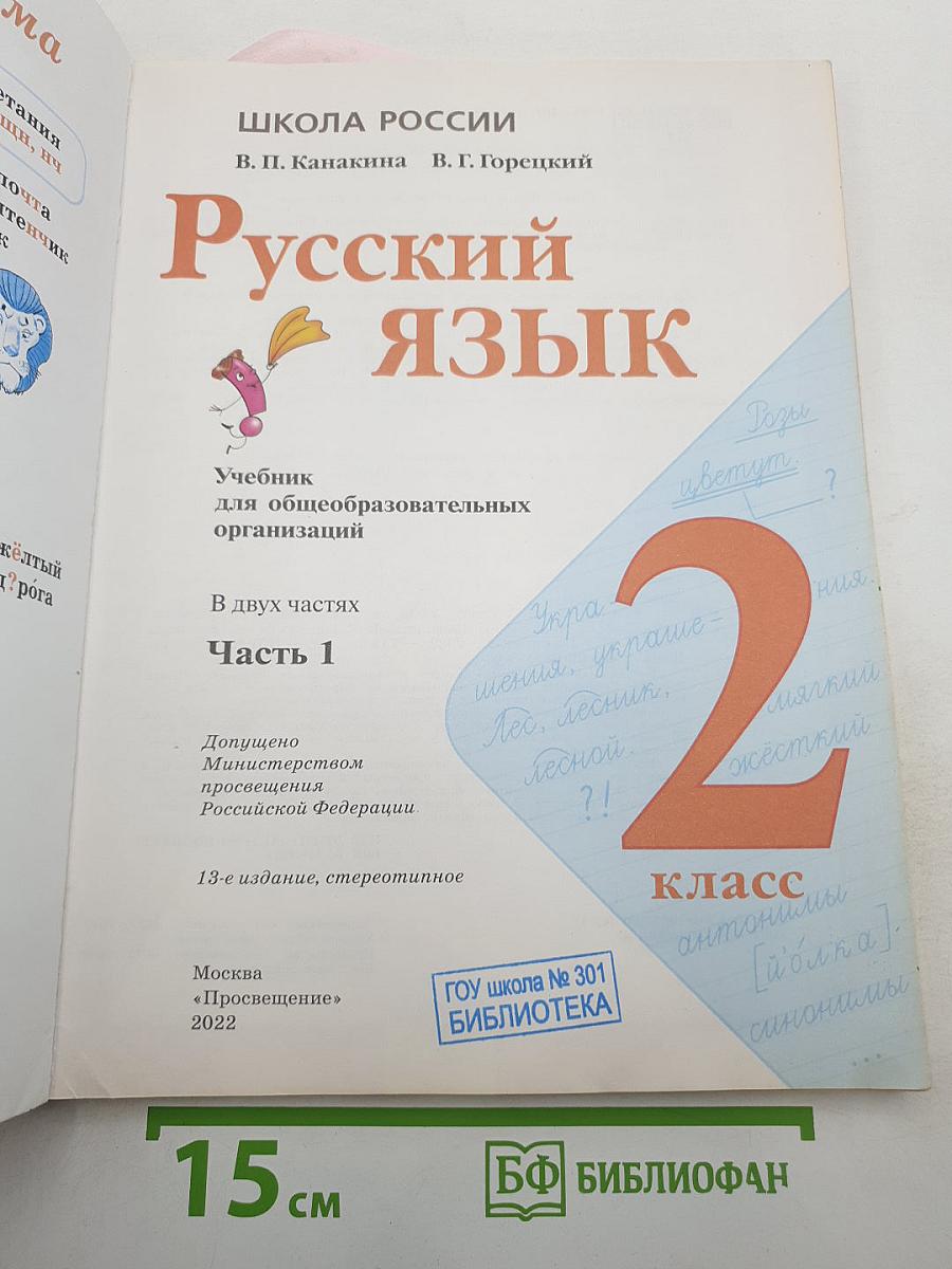 Русский язык. 2 класс. Часть 1