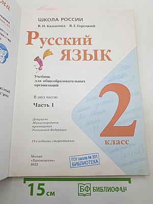 Русский язык. 2 класс. Часть 1