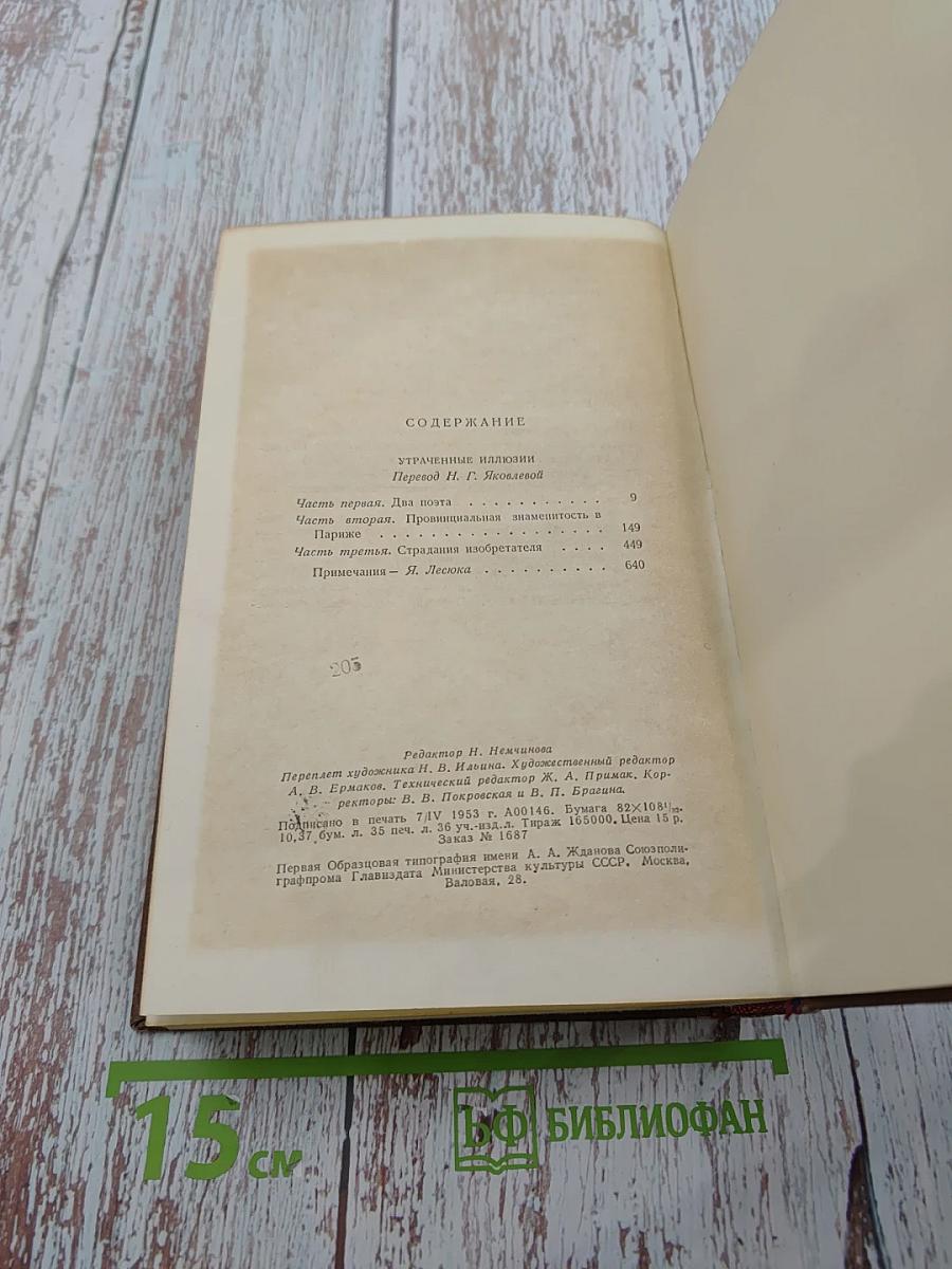 Утраченные иллюзии. Том 6