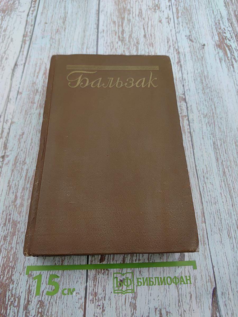 Бедные родственники: Кузина Бетта, Кузен Понс. Человеческая комедия. Том 10