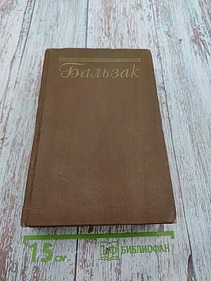 Бедные родственники: Кузина Бетта, Кузен Понс. Человеческая комедия. Том 10