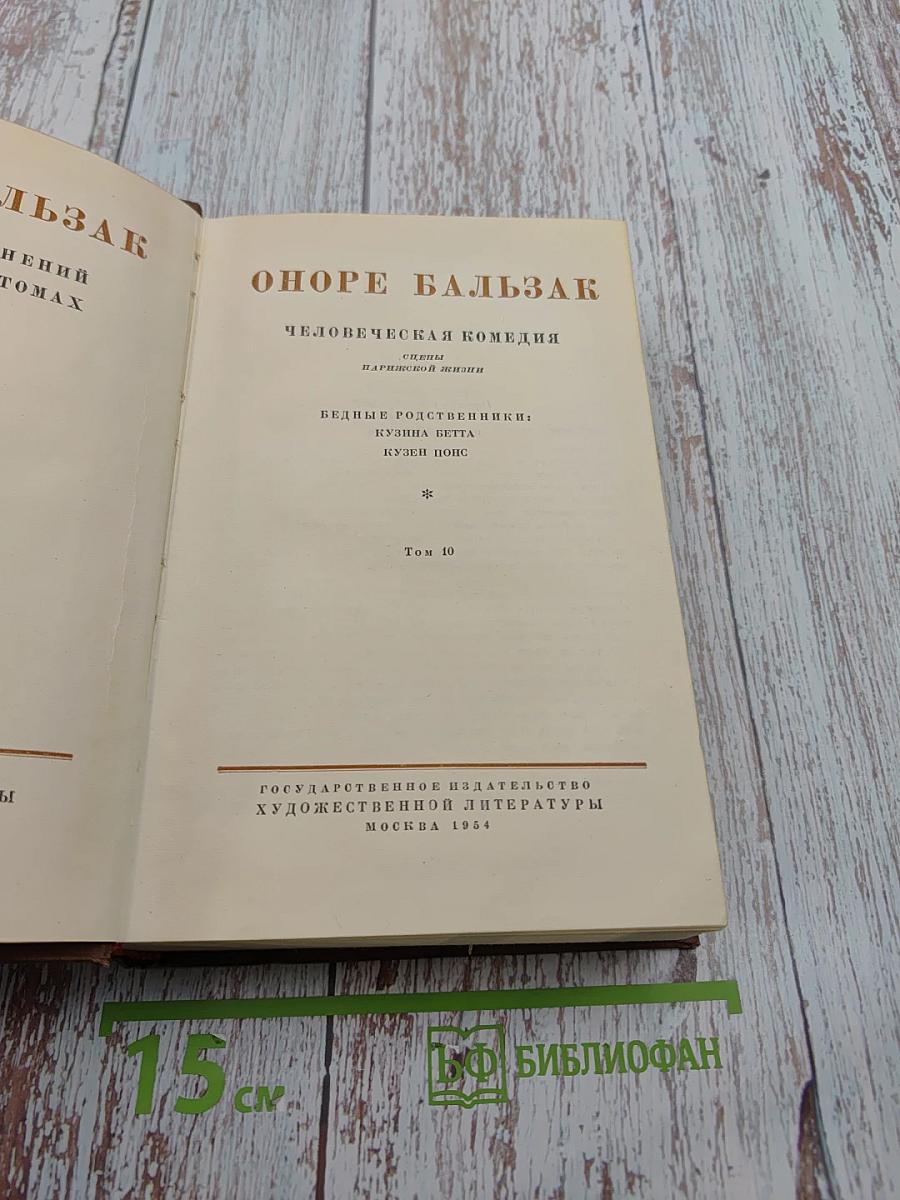 Бедные родственники: Кузина Бетта, Кузен Понс. Человеческая комедия. Том 10