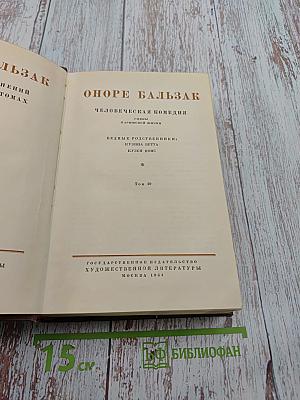 Бедные родственники: Кузина Бетта, Кузен Понс. Человеческая комедия. Том 10
