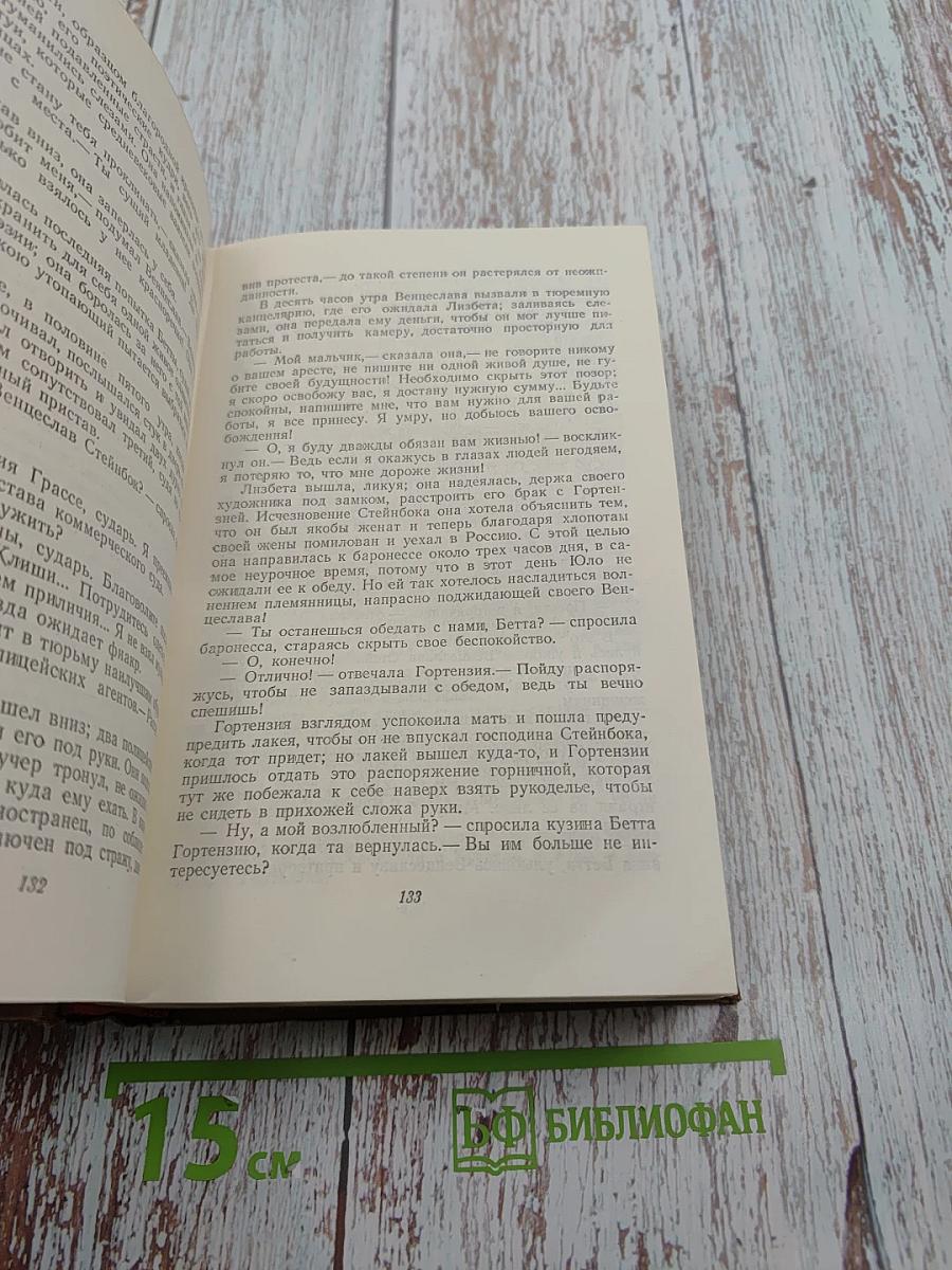 Бедные родственники: Кузина Бетта, Кузен Понс. Человеческая комедия. Том 10
