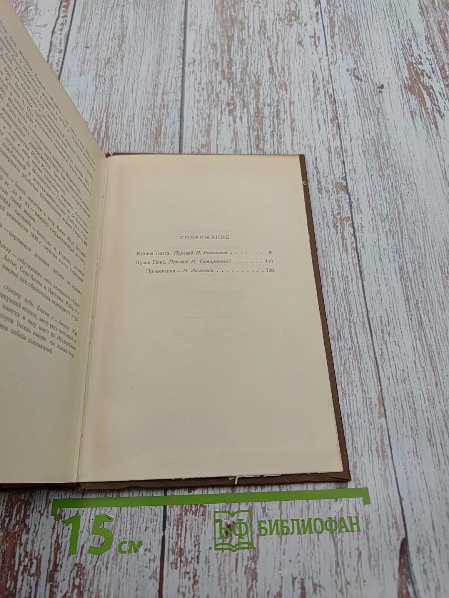 Бедные родственники: Кузина Бетта, Кузен Понс. Человеческая комедия. Том 10