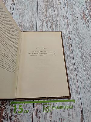 Бедные родственники: Кузина Бетта, Кузен Понс. Человеческая комедия. Том 10