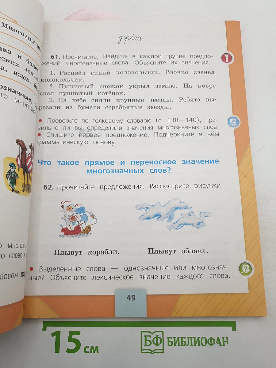 Русский язык. 2 класс. Часть 1