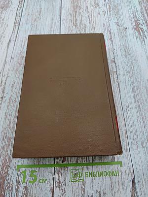 Бедные родственники: Кузина Бетта, Кузен Понс. Человеческая комедия. Том 10