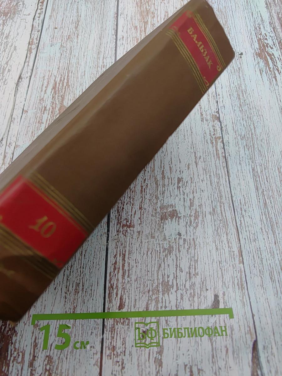 Бедные родственники: Кузина Бетта, Кузен Понс. Человеческая комедия. Том 10