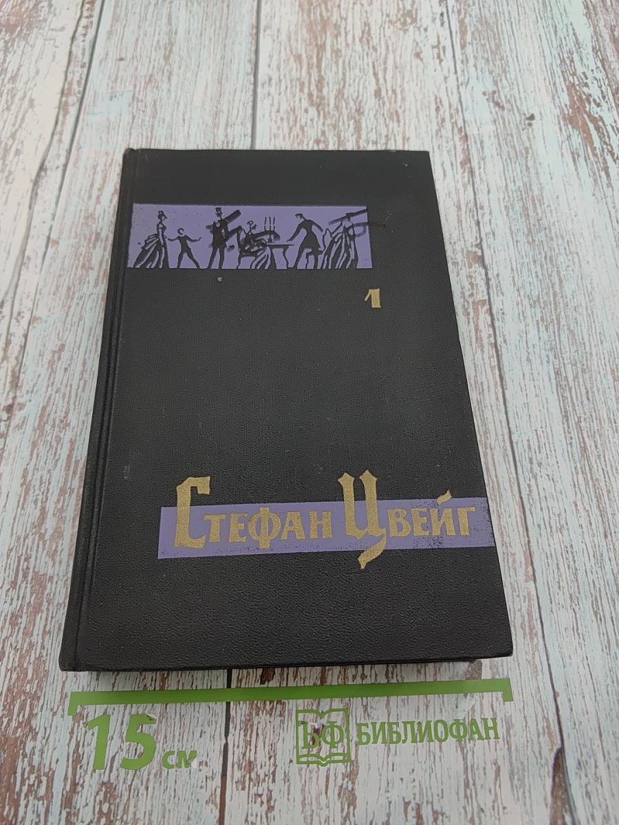 Собрание сочинений в семи томах. Том первый