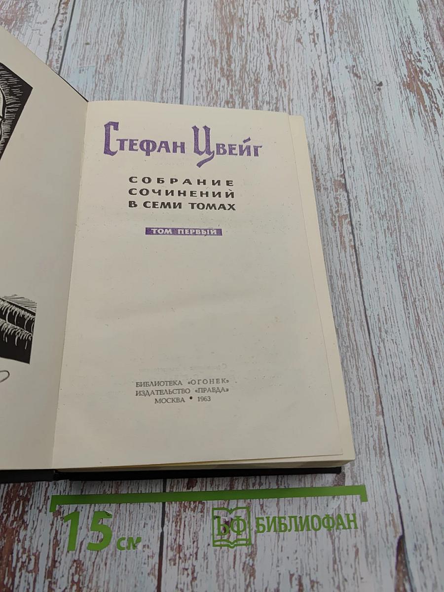 Собрание сочинений в семи томах. Том первый