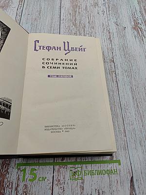 Собрание сочинений в семи томах. Том первый