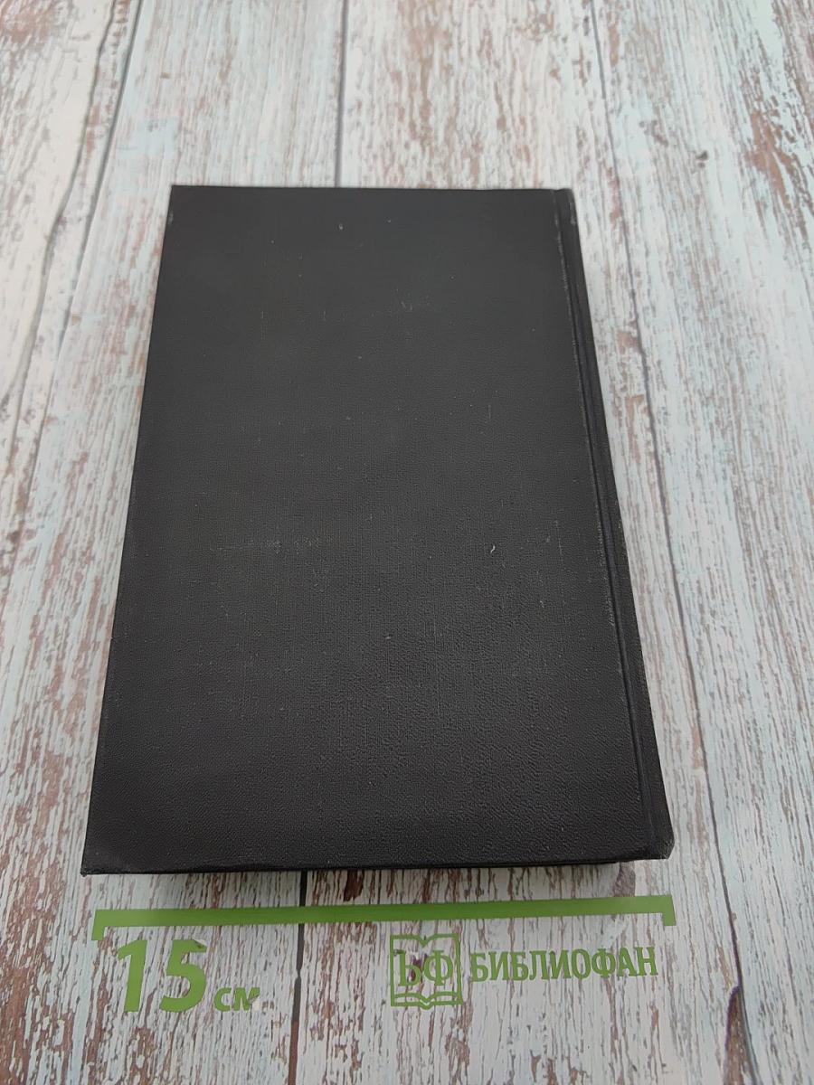 Собрание сочинений в семи томах. Том первый