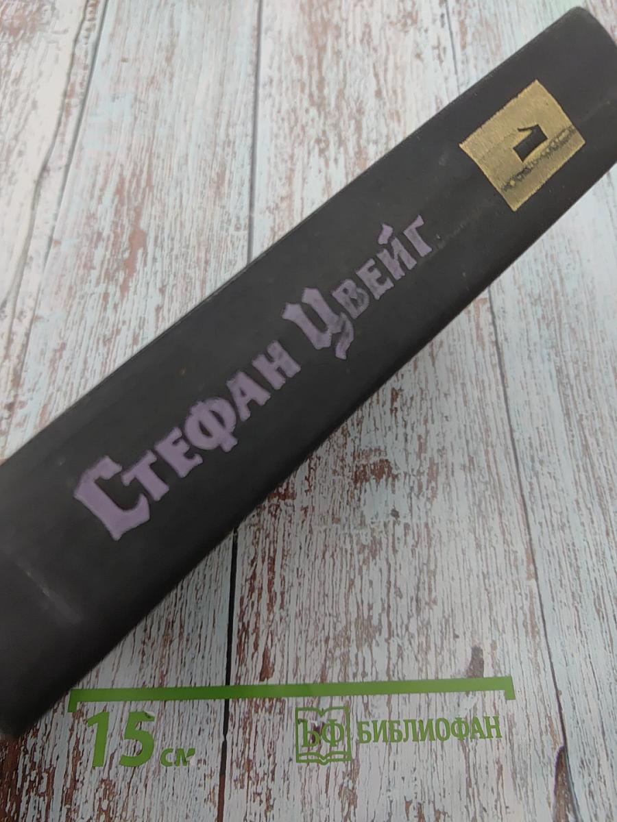 Собрание сочинений в семи томах. Том первый