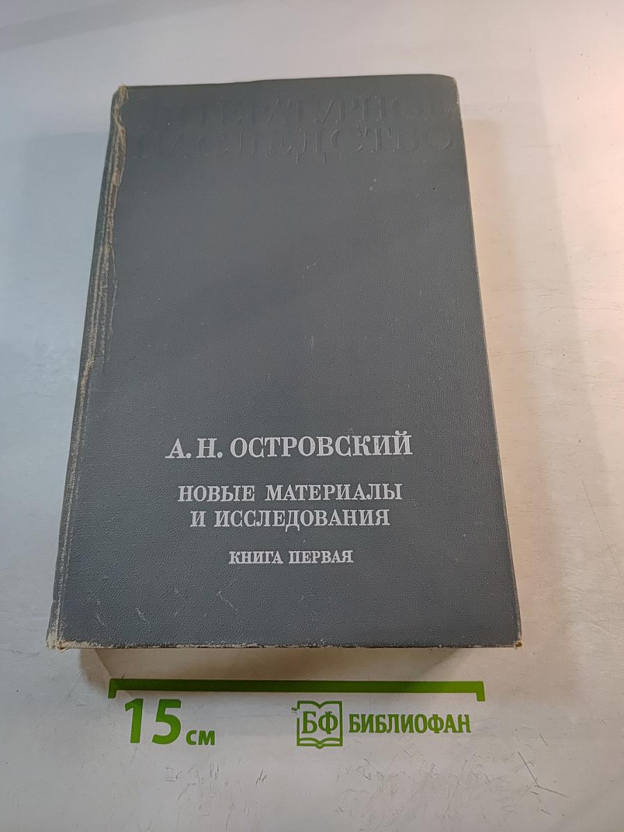 Литературное наследство. А.Н. Островский. Новые материалы и исследования. Книга первая