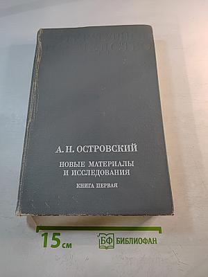 Литературное наследство. А.Н. Островский. Новые материалы и исследования. Книга первая